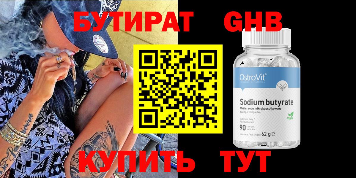 Бутират 99% Чапаевск