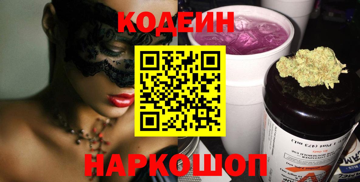 Кодеин Purple Drank Чапаевск