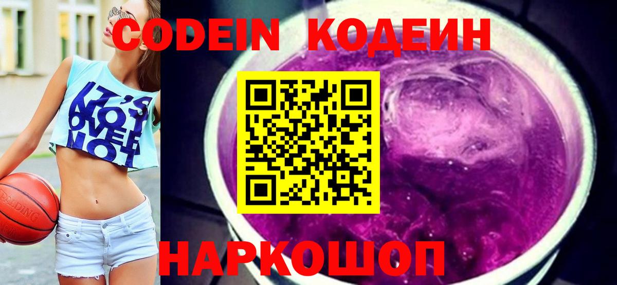 Кодеин Purple Drank  Кодеиновый сироп Lean напиток Lean (лин)  Чапаевск 
