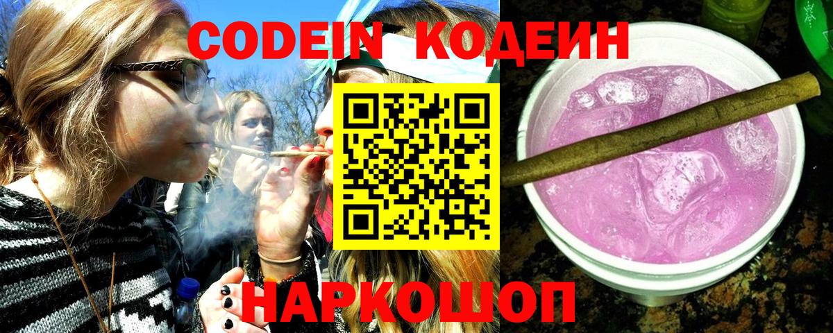 Кодеиновый сироп Lean Purple Drank Чапаевск